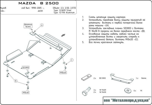 Защита КПП и РК Sheriff для Mazda B 2500 1998-2006 арт.12.0700