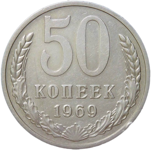 50 копеек 1969 (VF-XF)