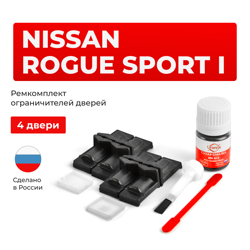 Ремкомплект ограничителей дверей Nissan ROGUE SPORT (I) J11 (4 двери, тип 29) 2017-2020