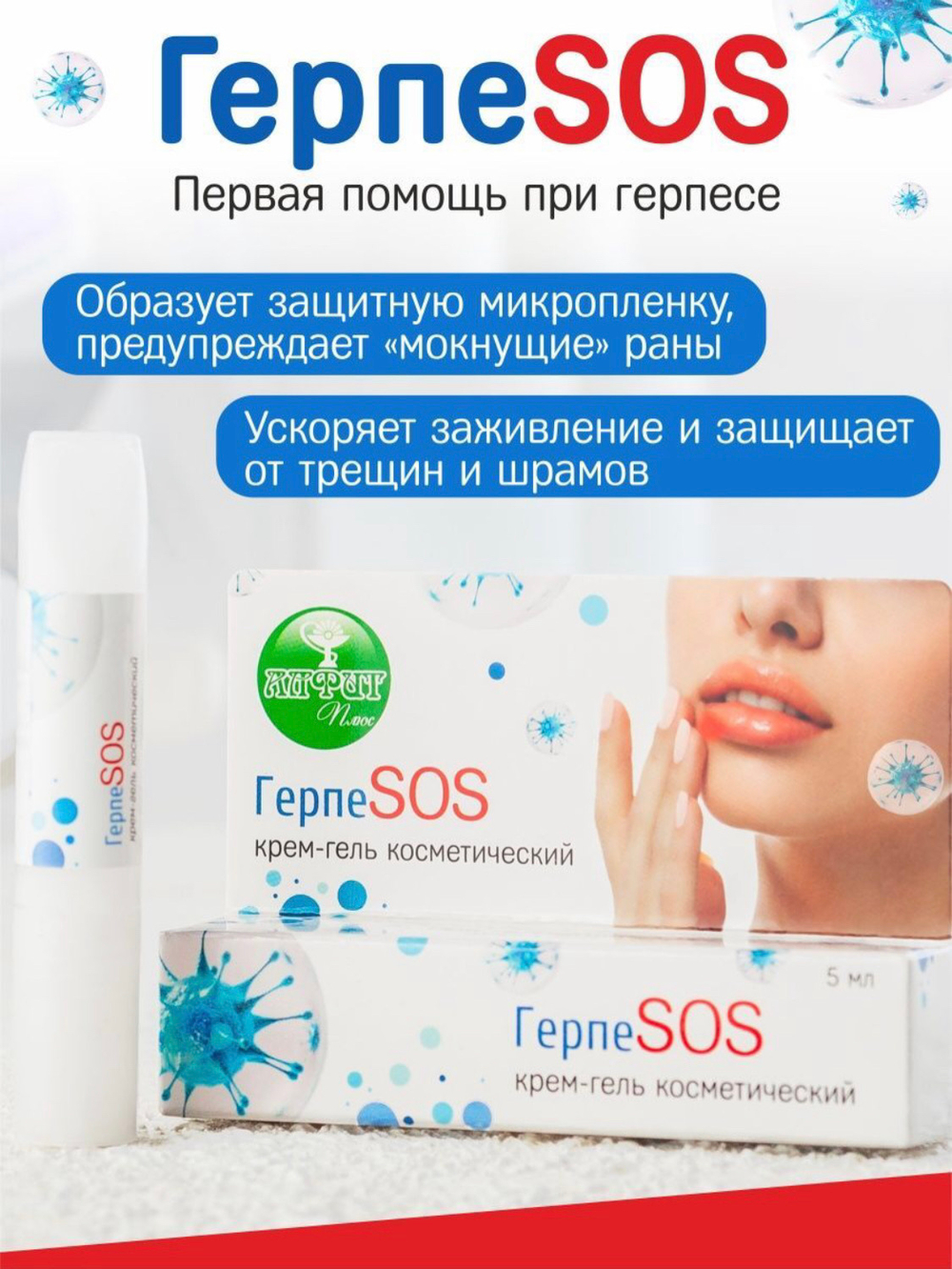 ГЕРПЕSOS cream, Герпесос крем-гель от герпеса на губах