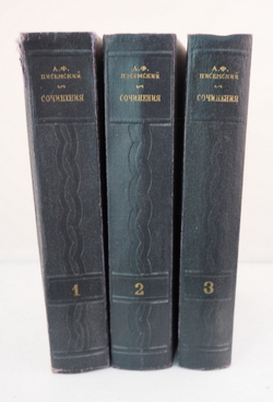 А. Ф. Писемский. Сочинения в 3 томах (комплект из 3 книг)