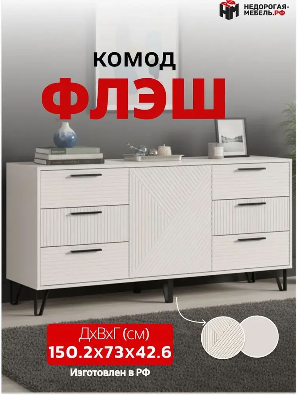 Комод "Флэш" (кашемир) МФ Миф, г. Пенза