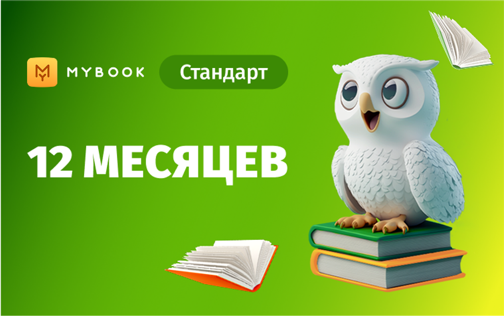 MyBook. Стандартная подписка на 12 месяцев [Карта цифрового кода] (для ПК, цифровой код доступа)
