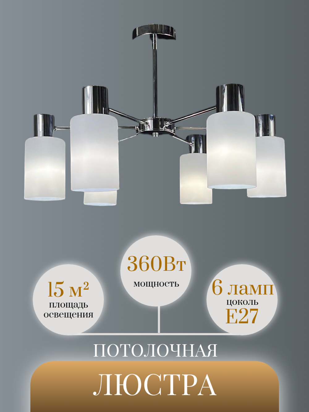 Люстра потолочная на штанге Lanbos, 6 ламп Е14, 240 Вт, до 12 кв м, хром