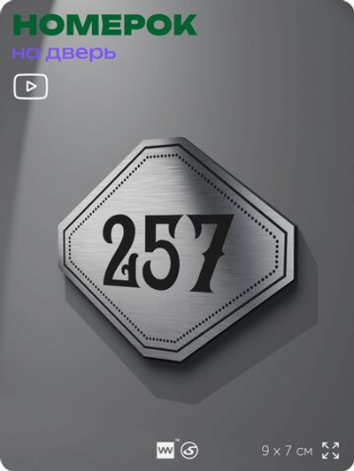 Номерок на дверь квартиры 257, для кабинета, офиса, шильдик 9 х 7 см, серебристый, Айдентика Технолоджи