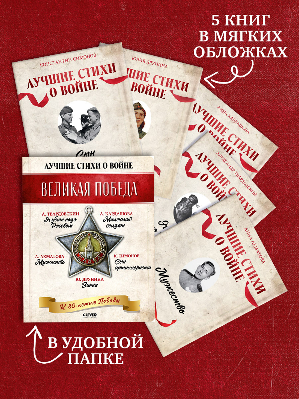 История Победы. Великая Победа. Лучшие стихи о войне. Комплект из 5 книг