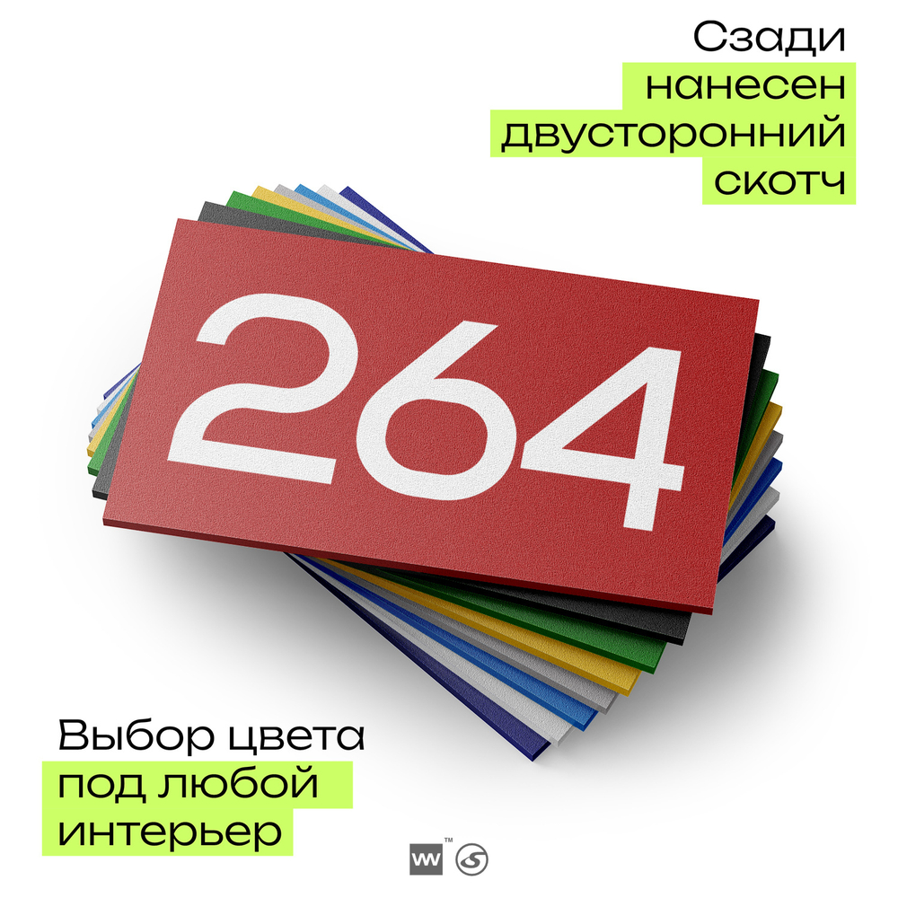 Номер на дверь 264, табличка на дверь для офиса, квартиры, кабинета, аудитории, склада, красная 120х70 мм, Айдентика Технолоджи