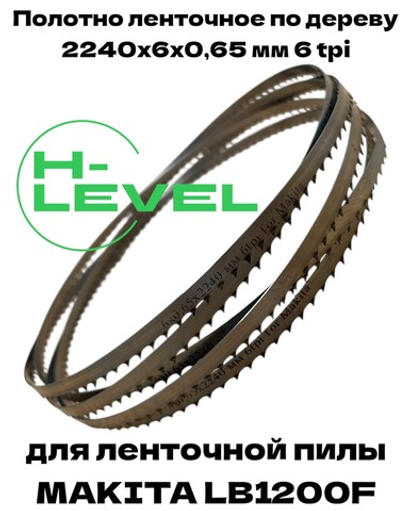 Полотно пильное по дереву 2240х6х0,65 мм 6tpi для ленточной пилы Makita LB1200F