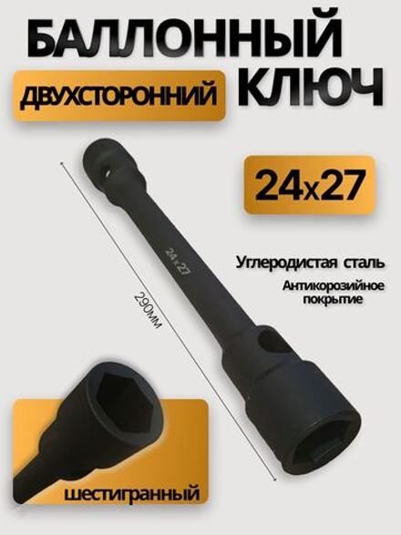Ключ балонный торцевой 24х27мм 290мм