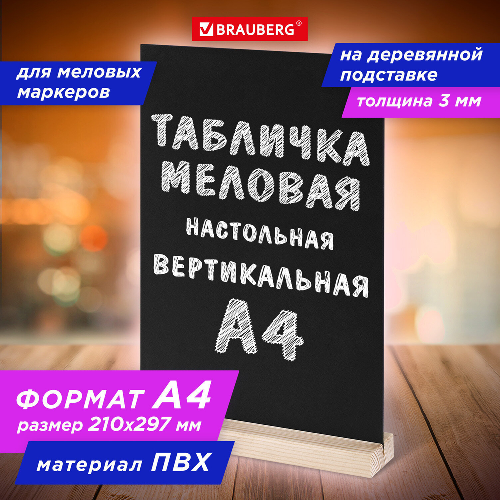 Табличка меловая настольная А4 вертикальная на деревянной подставке ПВХ черная BRAUBERG (2 штуки в упаковке)