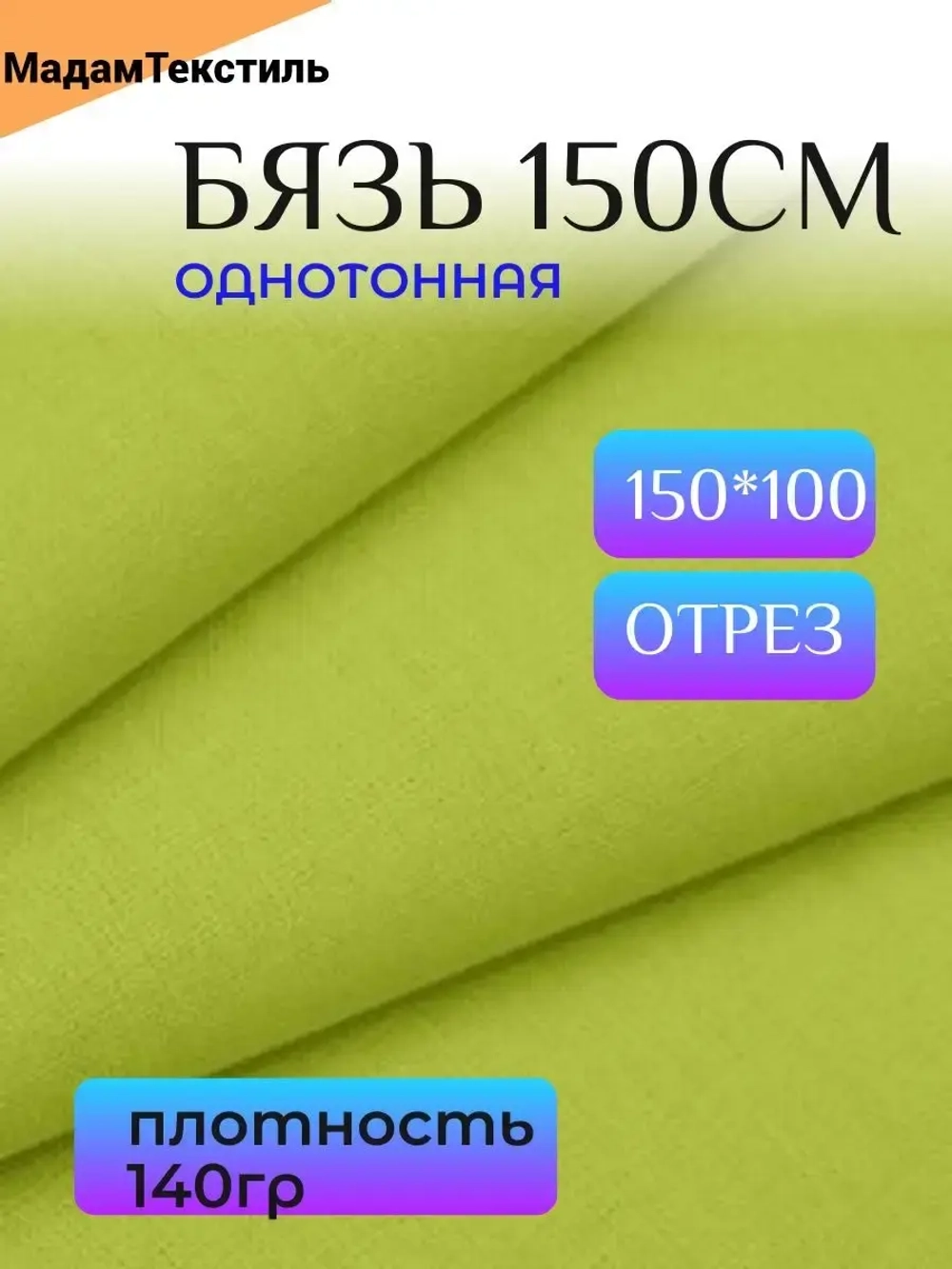 Бязь 150см однотонная