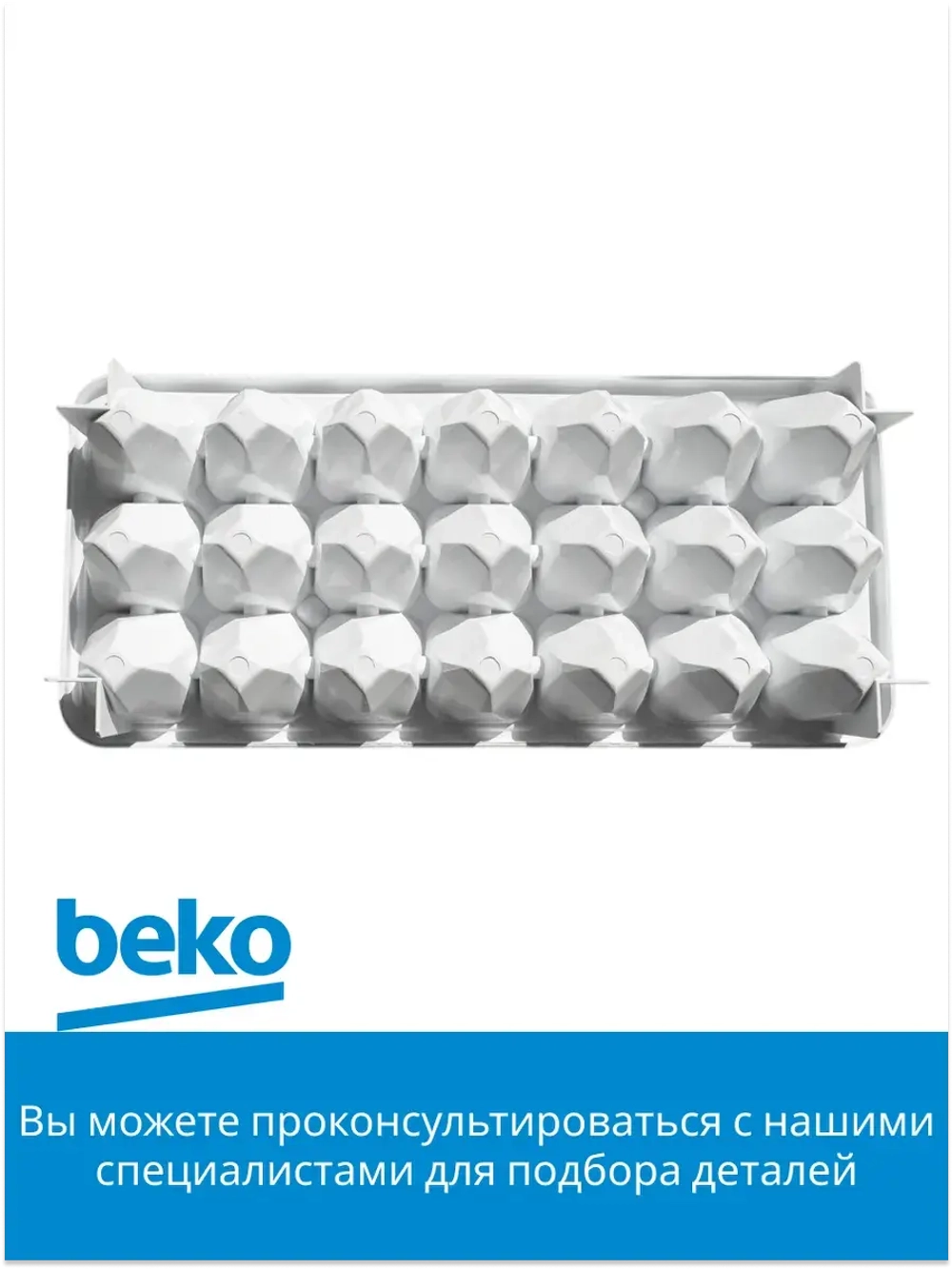 Лоток для льда 4232230100 Beko