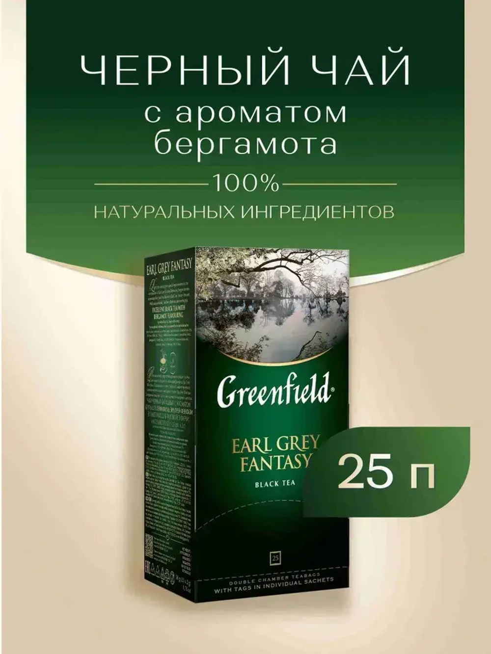 Чай в пакетиках чёрный Greenfield Earl Grey Fantasy, 25 шт