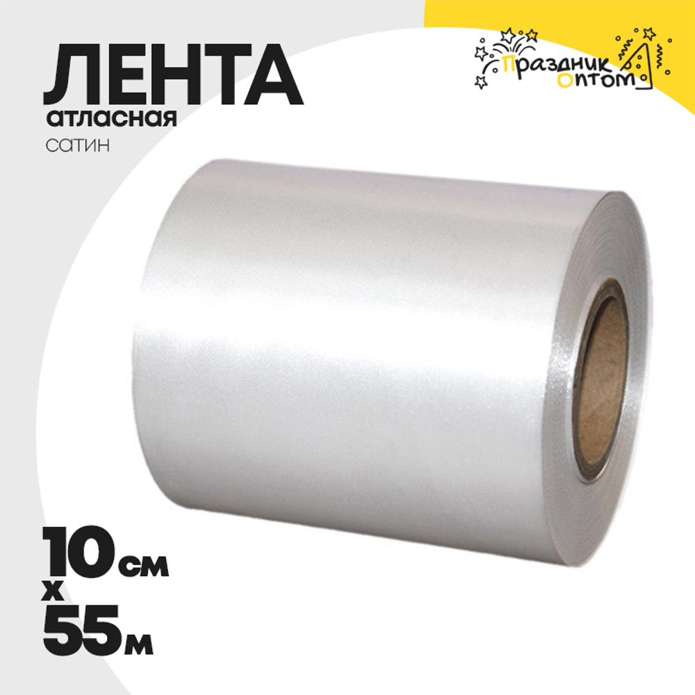Лента Атласная 10см х 55м Сатин (Белый)