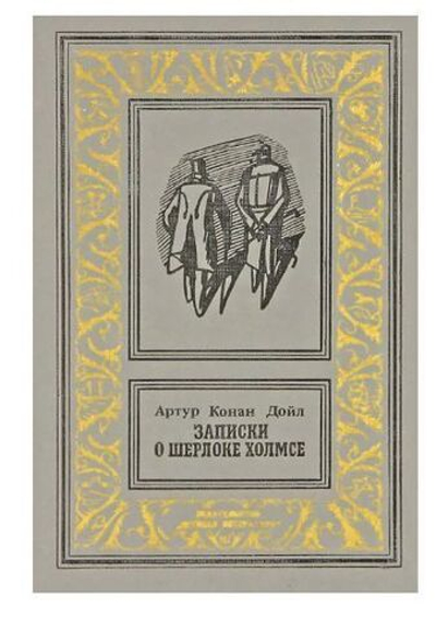 Записки о Шерлоке Холмсе. 1984г.