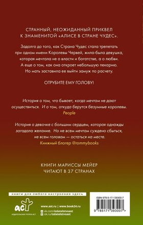 Бессердечная. Марисса Мейер