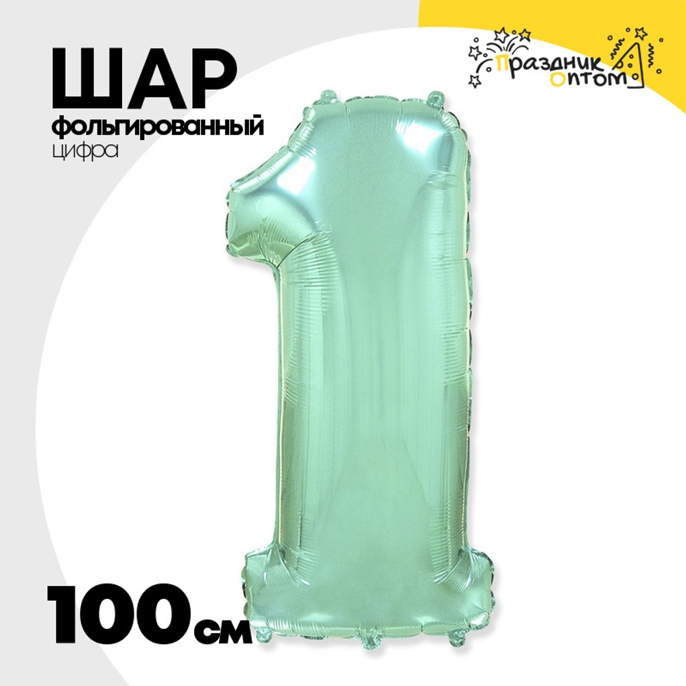 Шар фольгированный Цифра 1 100 см (Мятный)