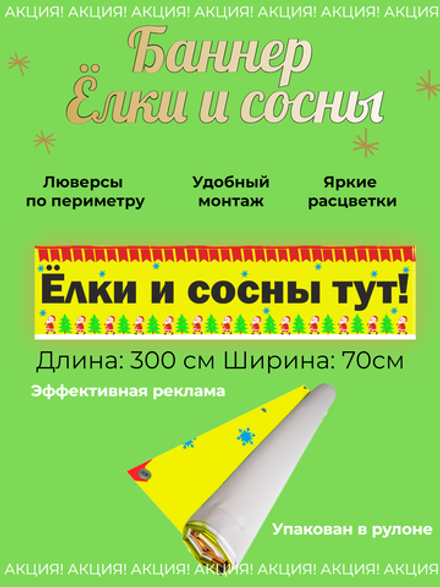 Рекламный баннер "Елки и сосны"