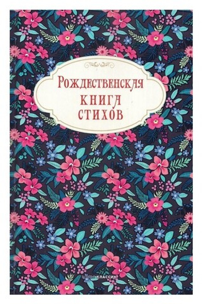 Рождественская книга стихов