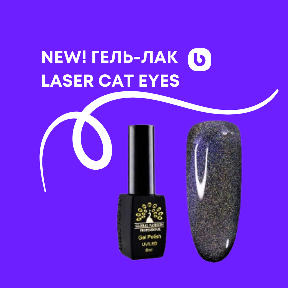 Гель лак Laser Silver Cat eyes Global Fashion, 8 мл