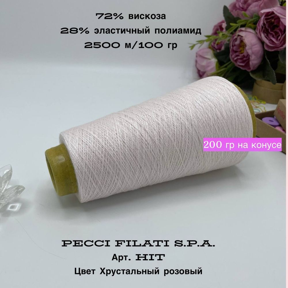 Эластичная пряжа полиамид с вискозой на бобине