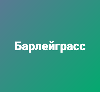 Барлейграсс