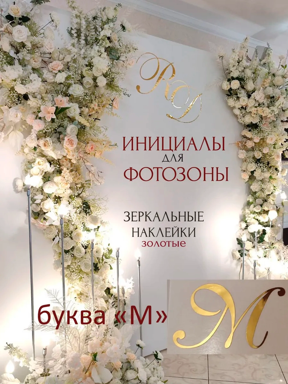 Инициалы для декора фотозоны на свадьбу буква "М"