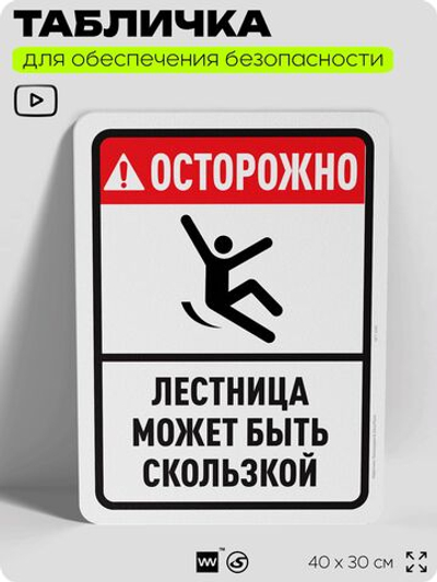 Табличка для обеспечения безопасности "Осторожно, лестница может быть скользкой", для офиса, по охране труда для предприятия, организаций, 40х30 см, Silver Plane x Айдентика Технолоджи