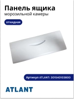 Панель откидная Ящика морозильной камеры холодильника Атлант Минск 301540103800