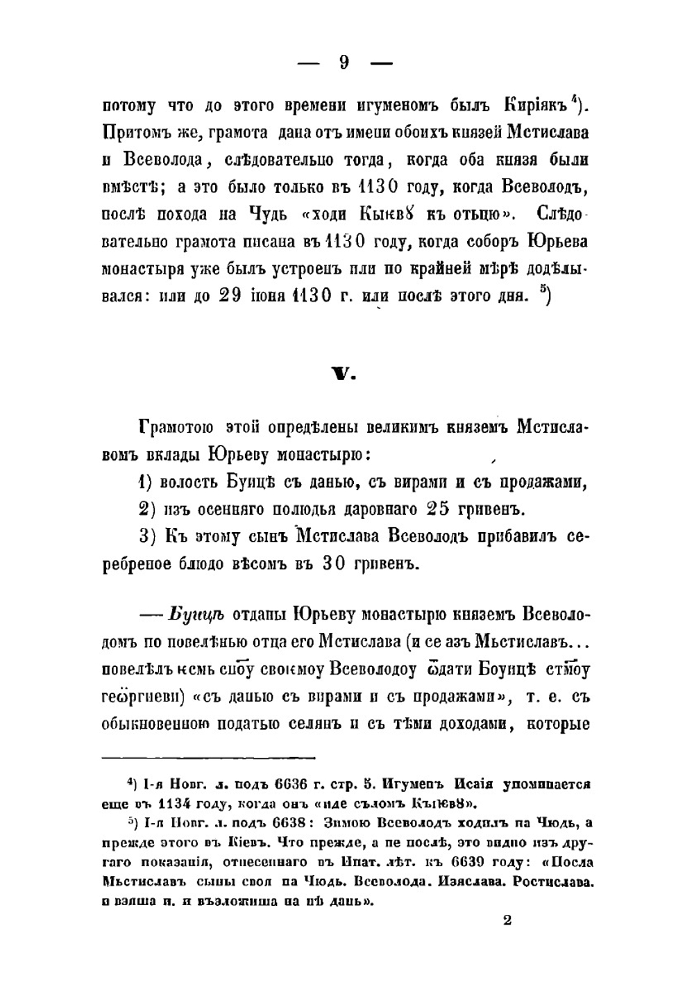 Грамота великого князя Мстислава и сына его Всеволода Новгородскому Юрьеву монастырю. (1130 г.) | Измаил Срезневский