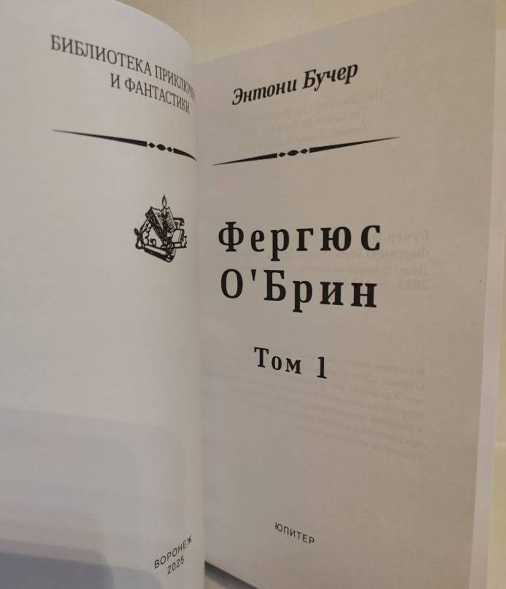 Фергюс О'Брин. Том 1