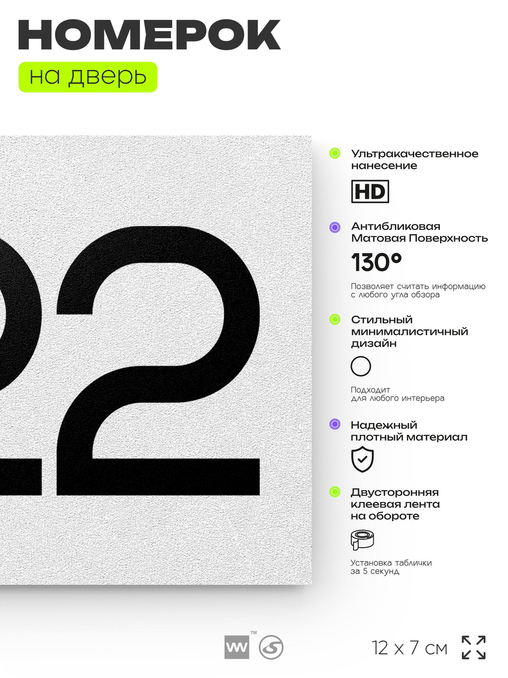 Номер на дверь 822, табличка на дверь для офиса, квартиры, кабинета, аудитории, склада, белая 120х70 мм, Айдентика Технолоджи