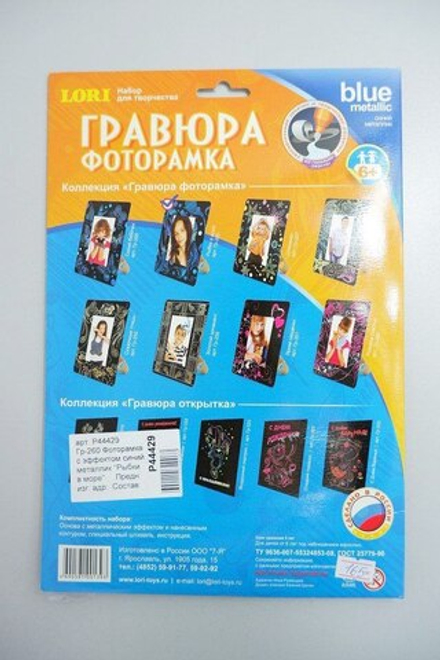 Набор для творчества "Гравюра: Фоторамка", новый