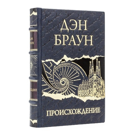 Дэн Браун "Происхождение" Книга подарочная в кожаном переплете