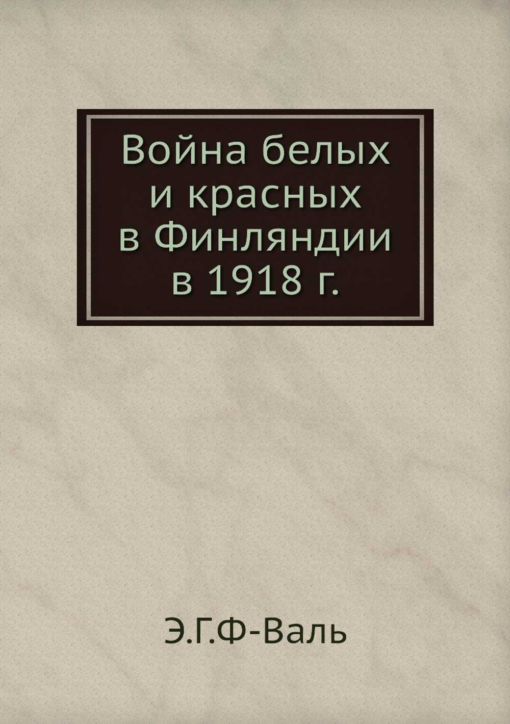 Война белых и красных в Финляндии в 1918 г. | Э.Г.Ф-Валь