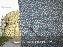 Штапель ЦВЕТЫ НА СЕРОМ