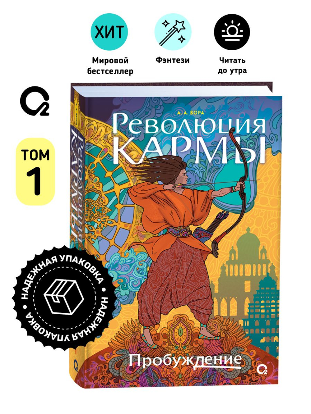 А. Вора. Революция кармы. 1. Пробуждение