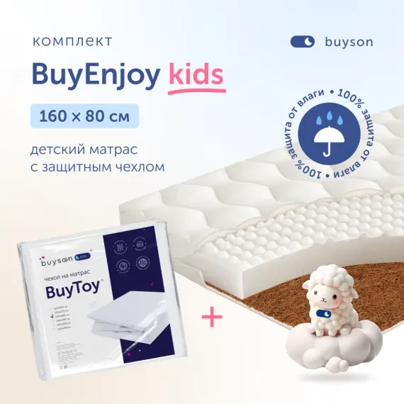 Комплект в кроватку buyson BuyEnjoy: матрас 160х80 + чехол на матрас 160х80