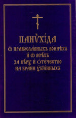 Панихида  о православных воинах и о всех  за веру и Отечество на брани убиенных