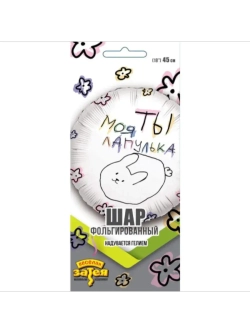 Шар фольгированный Моя ты лапулька