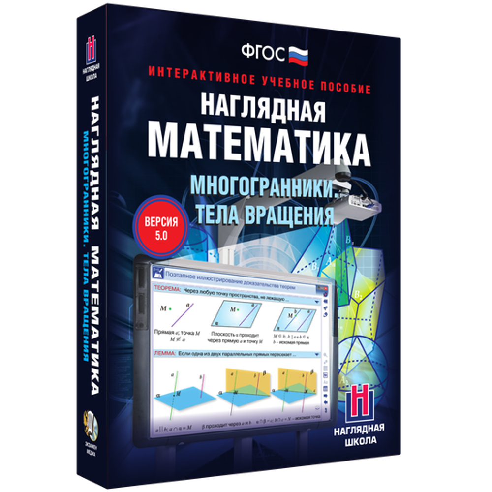 Наглядная математика. Многогранники. Тела вращения