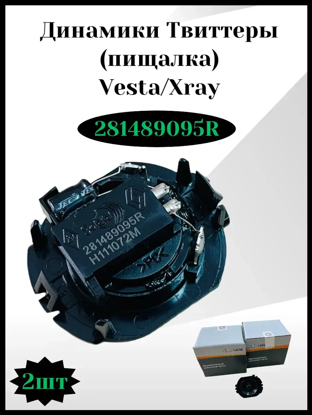 Динамик высокочастотный, Твиттер, Пищалка