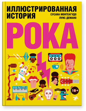 Иллюстрированная история рока