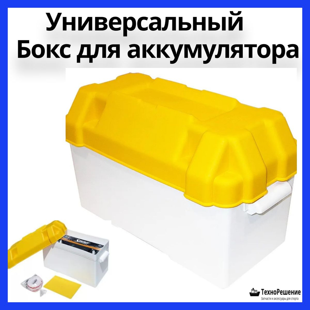 Бокс для аккумулятора