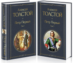 Петр Первый (комплект из 2 книг). Алексей Толстой