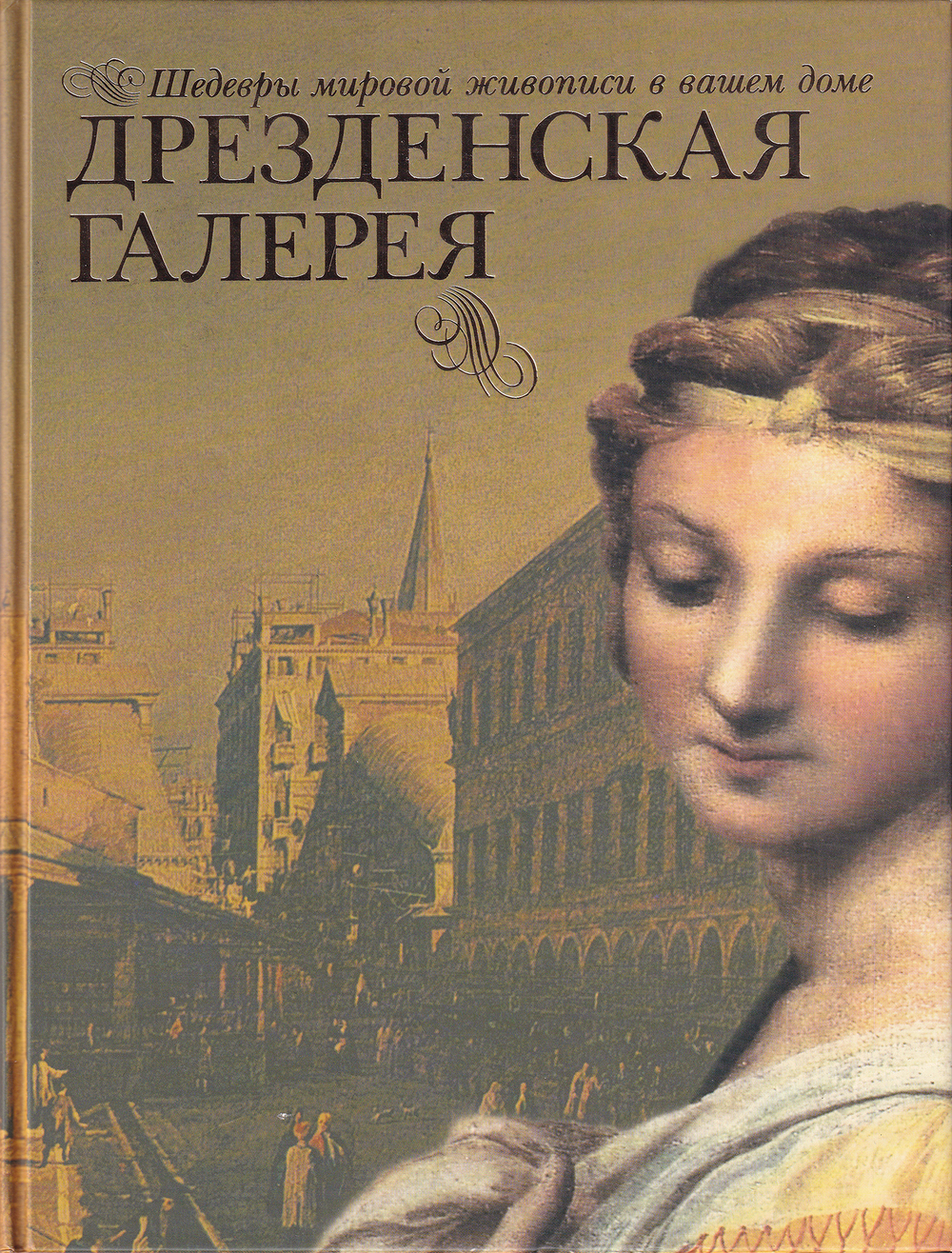 Дрезденская галерея