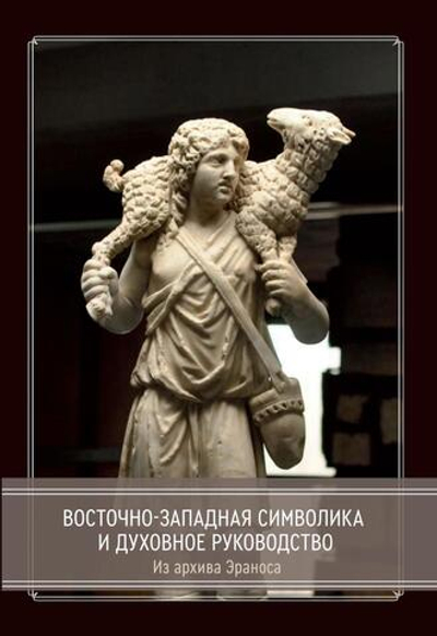 Восточно-западная символика и духовное руководство. Из архива Эраноса (PDF)