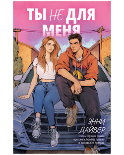 Ты не для меня