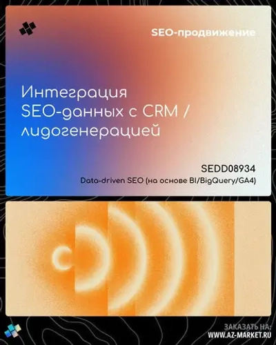 Интеграция SEO-данных с CRM / лидогенерацией