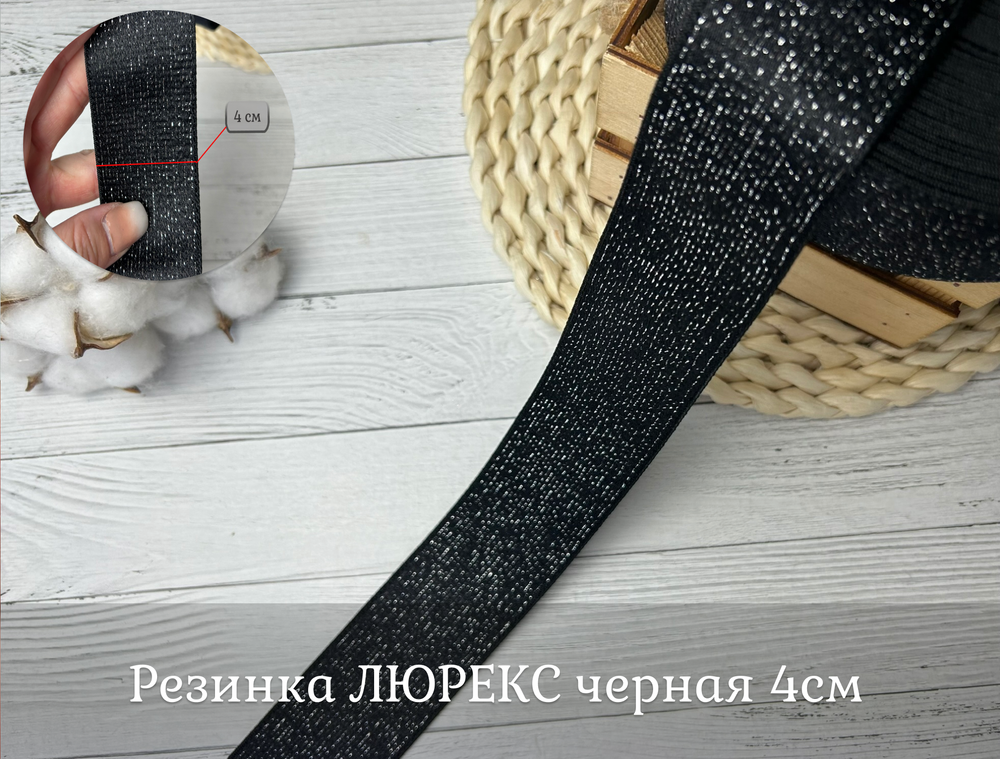 Резинка ЛЮРЕКС черный 4см